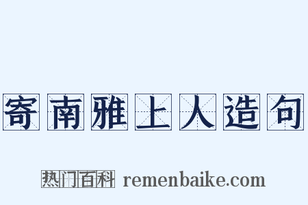 寄南雅上人造句是什么意思的图片